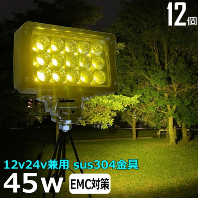【12個セット】除雪作業 黄色光 イエロー 45w ノイズレス LEDワークライト 作業灯 集魚灯 LED投光器 バックランプ 船舶 12v/24v　