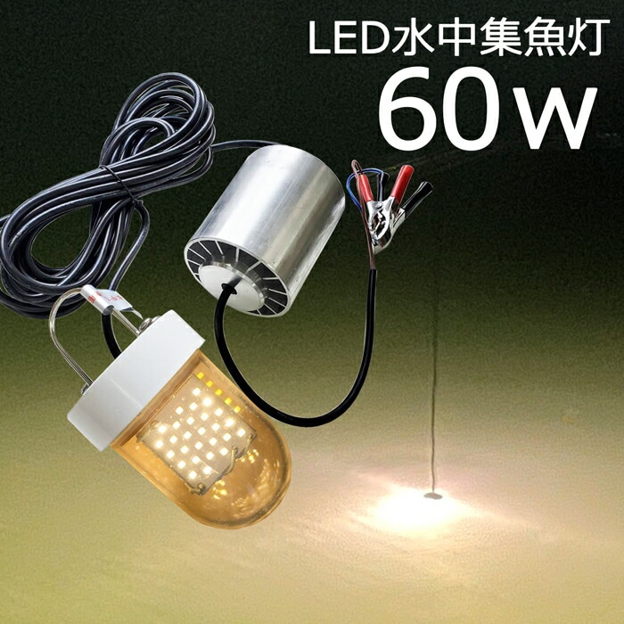 【2個セット】水中集魚灯 黄色光 イエロー 60w LED集魚灯 水中ライト 12V24v 集魚ライト ledライト 釣果 シラスウナギ シ 堤防釣り
