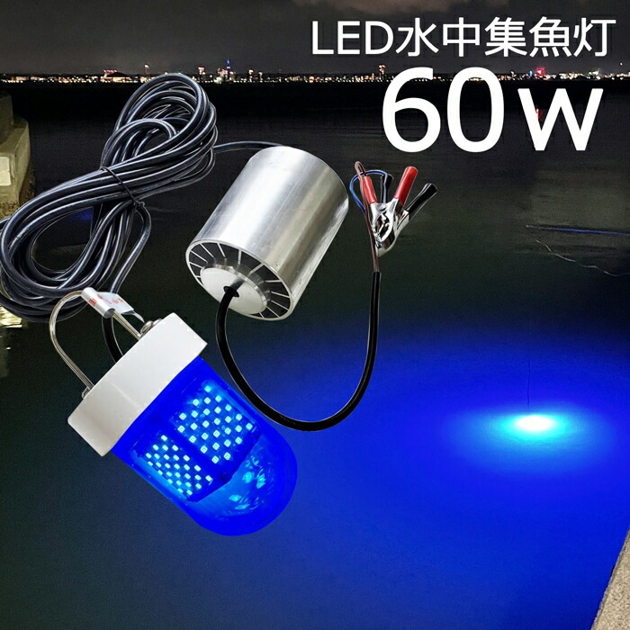【2個セット】水中集魚灯 青色 ブルー 60w LED集魚灯 水中ライト 12V24v 集魚ライト ledライト シラスウナギ 水中イルミネーション