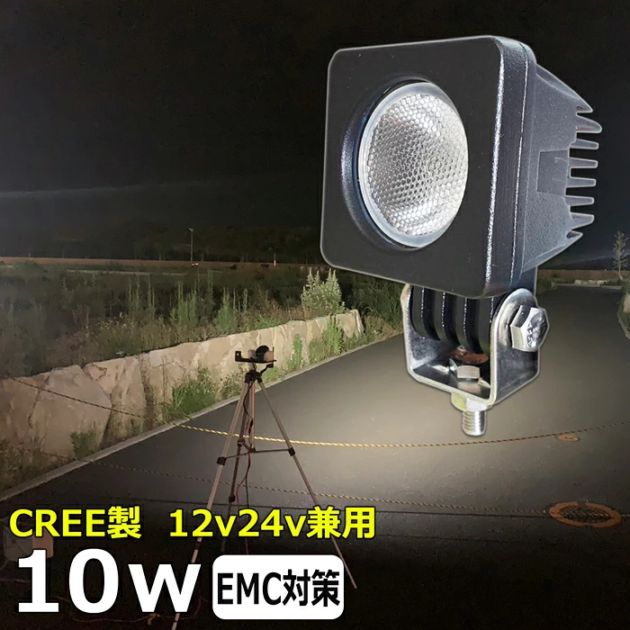 LED作業灯 ノイズ対策 CREE製 10w LEDワークライト 防水 投光器 12v24v 集魚灯 漁船 船 デッキライト 船舶 サーチライト