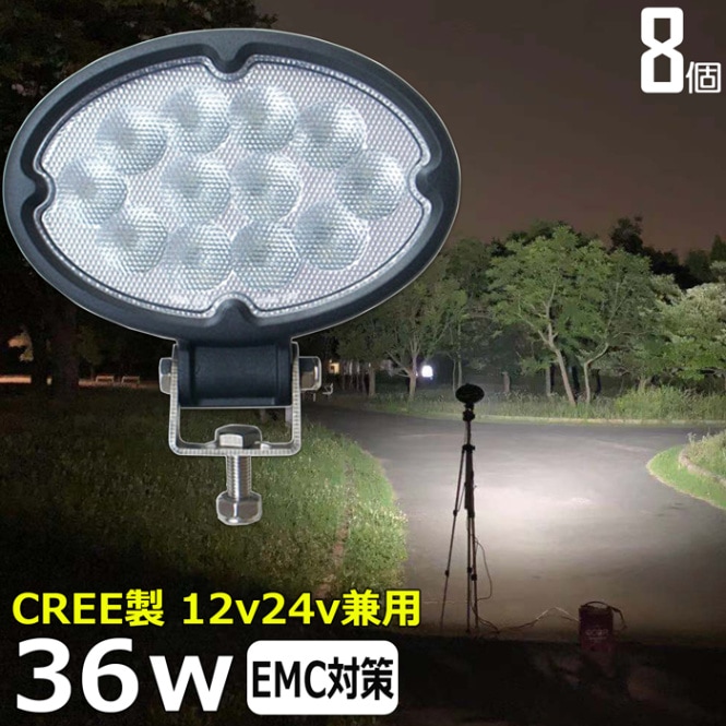 【8個】LED 作業灯 CREE製 36w ワークライト 防水 投光器 12v 24v 集魚灯 漁船 バックライト 船 デッキライト タイヤ灯 船舶
