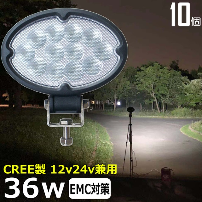 【10個セット】LED作業灯 ワークライト CREE製 36W 12v24v 集魚灯 投光器 バックランプ デッキライト 集魚灯 路肩灯 補助灯