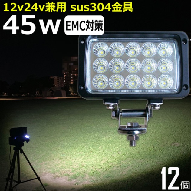 LED ワークライト LED作業灯【12個セット】45w 12v24v 拡散 集魚灯 投光器 バックランプ デッキライト 路肩灯 補助灯
