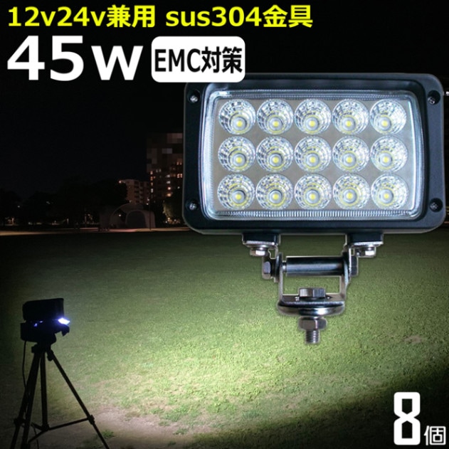 【8台】45ｗ　LED作業灯 12V 24V 集魚灯 45W ワークライト 路肩灯 船 デッキライト 漁船 トラック 荷台灯 自動車 サーチライト