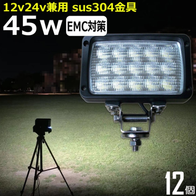 LED作業灯 ワークライト【12個セット】補助灯 タイヤ灯 45W 広角 90度 路肩灯 投光器 バックランプ デッキライ 12v24v 船舶トラック