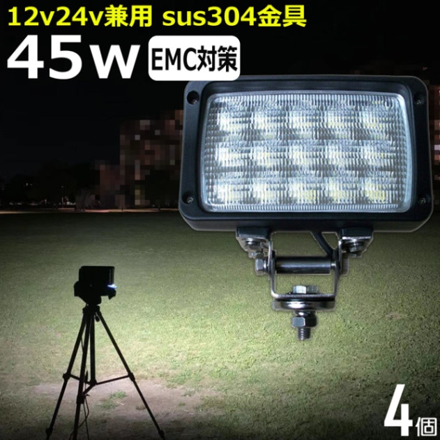 【4個】LEDワークライト 作業灯 ノイズ対策 45W 90度 拡散 集魚灯 投光器 バックランプ デッキライト 漁船 タイヤ灯 12v 24v 防水
