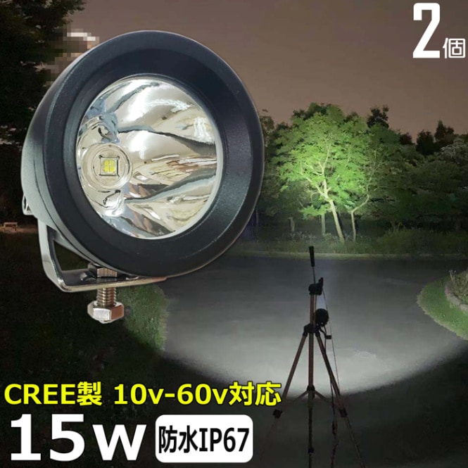 【2個セット】サーチライト LEDワークライト 作業灯 CREE製 15W 投光器 バックランプ デッキライト 漁船 補助灯 12v24v 防水