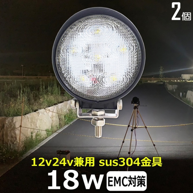 【2個セット】丸 LEDワークライト 作業灯 18W 投光器 バックランプ デッキライト 重機 トラック 漁船 補助灯 タイヤ灯 12v24v 防水