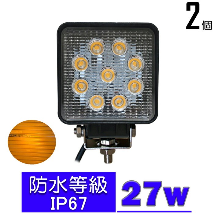 【2個セット】電球色 除雪作業 27w LEDワークライト 作業灯 集魚灯 乱反射対策 LED投光器 バックランプ 船舶 12v/24v