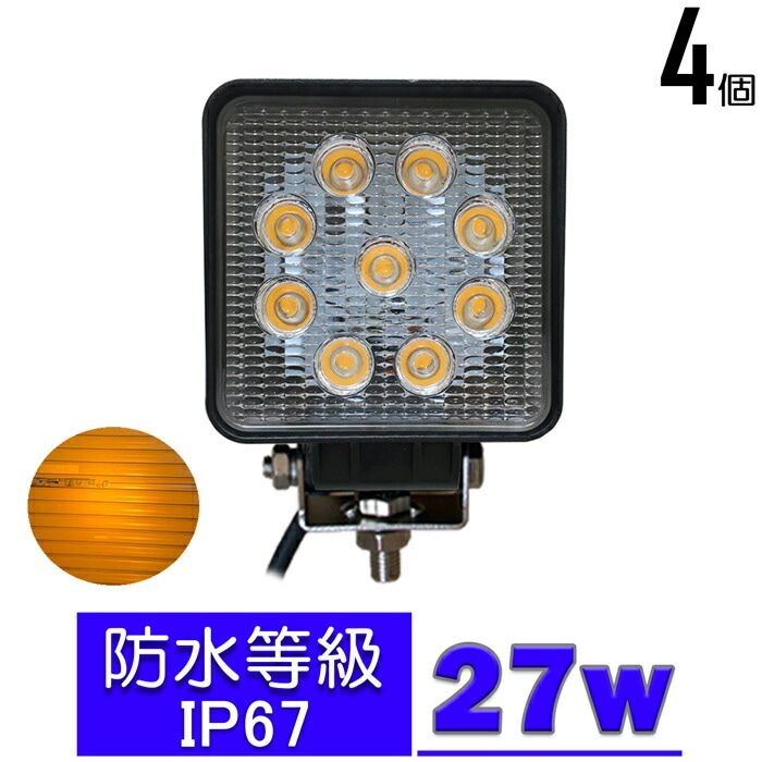 【4個セット】電球色 除雪作業 27w LEDワークライト 作業灯 集魚灯 乱反射対策 LED投光器 バックランプ 船舶 12v/24v