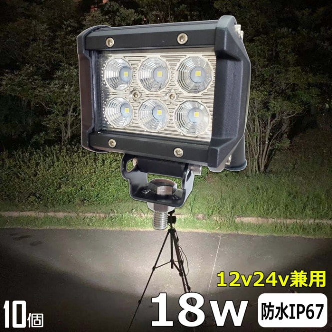 【10個セット】LED作業灯 ワークライト 18w 12v24v 拡散 集魚灯 投光器 バックランプ デッキライト 集魚灯 投光器 路肩灯 補助灯