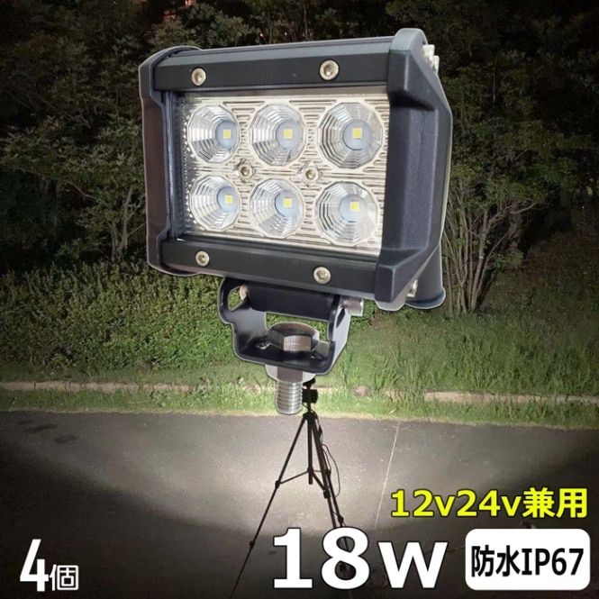 【4個セット】作業灯 LED 12v 24v ワークライト 拡散 18W トラック トラクター 重機 船舶 漁船 デッキライト バックランプ タイヤ灯
