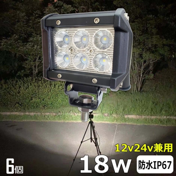 【6個セット】LED作業灯 12V 24V 集魚灯 18W ワークライト 路肩灯 船 デッキライト 漁船 トラック 荷台灯 自動車 バックライト