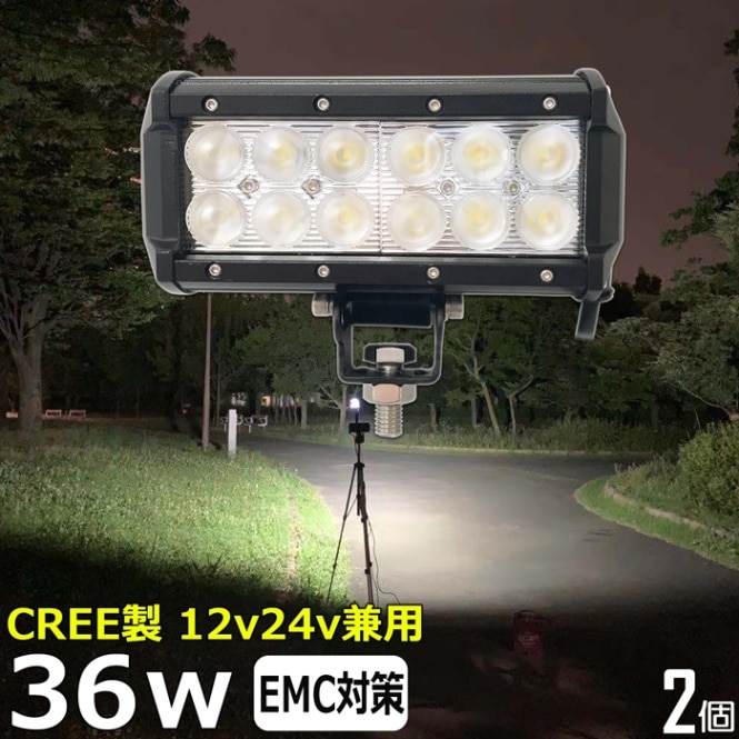 【2個セット】LEDワークライト 作業灯 CREE製 36W 集魚灯 投光器 バックランプ デッキライト 漁船 補助灯 タイヤ灯 12v24v 防水