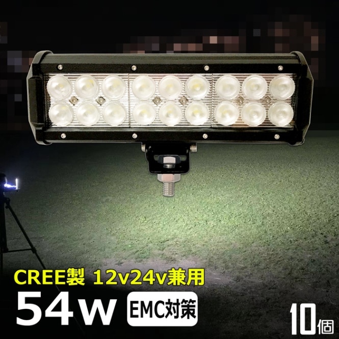 【10個セット】ワークライト LED作業灯 CREE製 54w フォグランプ 路肩灯 補助灯 12V/24V 投光器 バックランプ デッキライト荷台灯