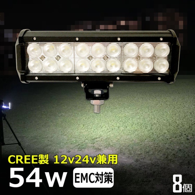 【8個】LED作業灯 CREE製 54w ワークライト 防水 投光器 12v24v 集魚灯 漁船 バックライト 船 デッキライト タイヤ灯 船舶