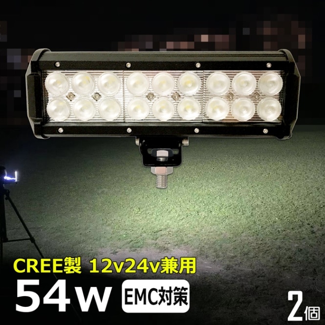 【2個セット】LEDワークライト 作業灯 CREE製 54W 集魚灯 投光器 バックランプ デッキライト 漁船 補助灯 タイヤ灯 12v24v防水