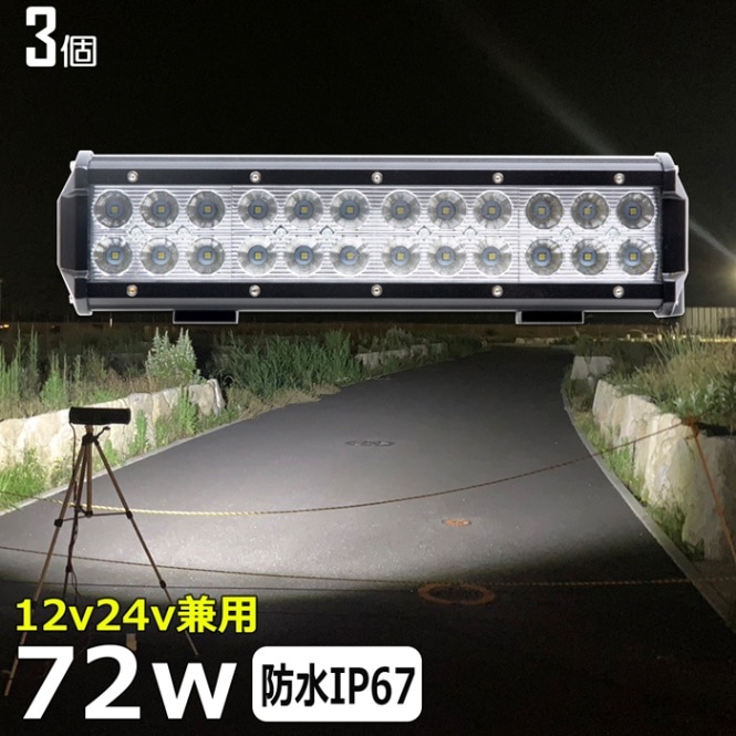 【3個セット】LED サーチライト 船 72w led 漁船 バックランプ 船舶 24v 12v デッキライト 作業灯 ワークライト 防水 投光器
