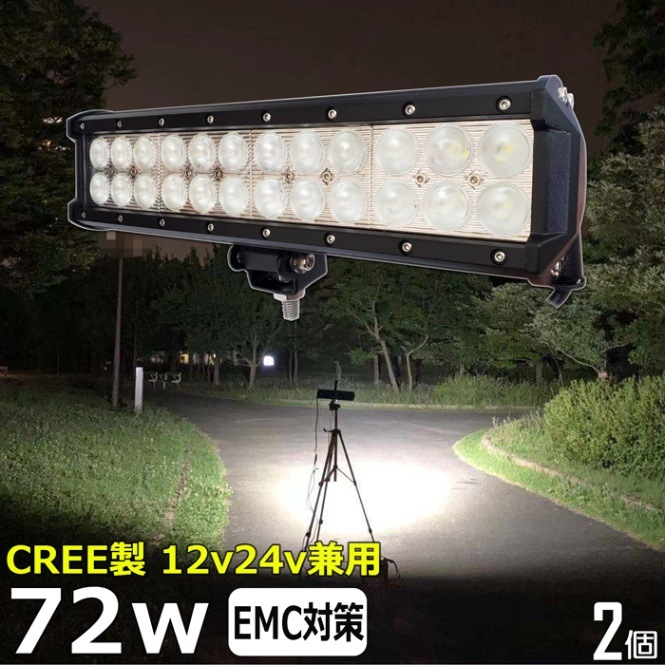 【2個セット】LEDワークライト 作業灯 CREE製 72w 投光器 バックランプ デッキライト トラック 漁船 補助灯 タイヤ灯 12v24v防水