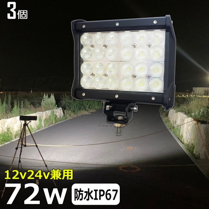 【3個セット】LEDワークライト 作業灯 72W 集魚灯 投光器 バックランプ デッキライト 漁船 タイヤ灯 12v 24v 防水 船舶