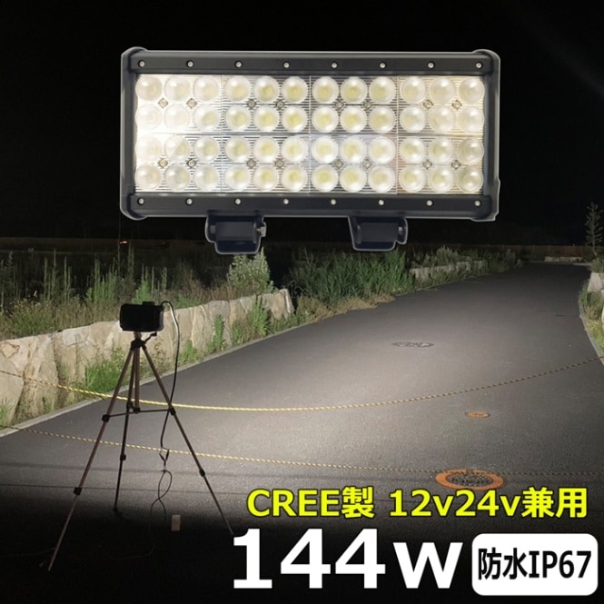 LED作業灯 サーチライト 12v24v CREE製 144W  前照灯 投光器 デッキライト LEDワークライト漁船 船 ボート 路肩灯