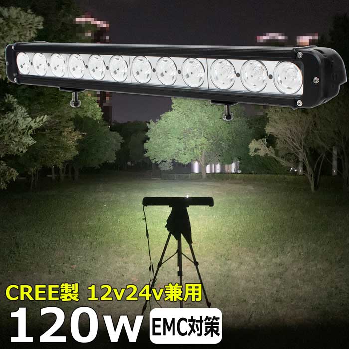 LEDライトバー LED作業灯 CREE製 120w ワークライト 集魚灯 投光器 12v24v 漁船 船 デッキライト 船舶 バックライト トラック 荷台 ライト