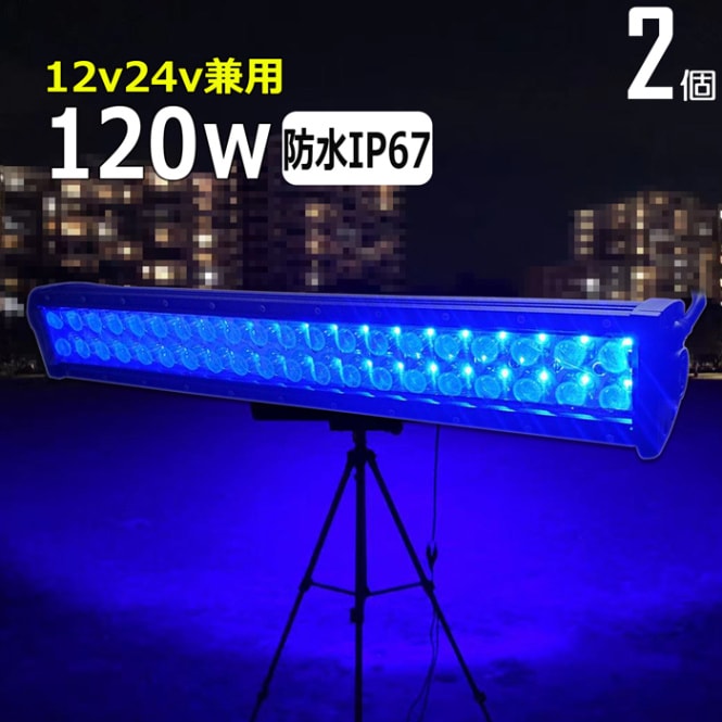 【2個セット】イカ釣り ワークライト LED作業灯 120w 青光 ブルー 集魚灯 投光器 デッキライト  トラック用 船舶用 12v/24v 補助灯