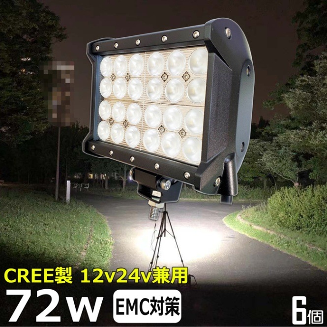 【6個】LED作業灯 12V 24V 集魚灯 CREE 72w ワークライト 路肩灯 船 デッキライト 漁船 トラック 荷台灯 サーチライト 自動車