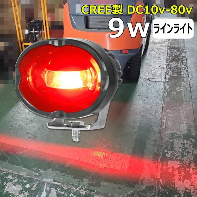 LEDワークライト  フォークリフト ラインライト  CREE製  警告灯  非常灯 赤 バックラン プ フォグランプ 9ｗ 12v 24v 48v兼用 9w  作業灯 トラクター 重機  建築機械 レッド  LED作業灯