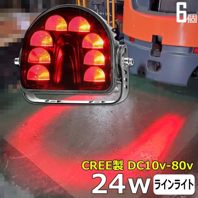 【6個】ラインライト CREE製 24W LED作業灯 ワークライト フォークリフト 警告灯 非常灯 赤 バックランプ 12v24v 48v レッド