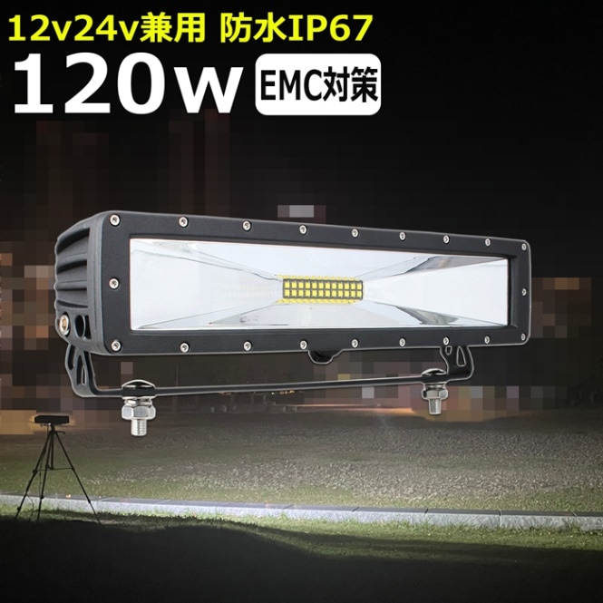 LED 作業灯 補助灯 120w LEDワークライト 防水 投光器 12v 24v 集魚灯 漁船 バックライト 船 デッキライト タイヤ灯 船舶 前照灯