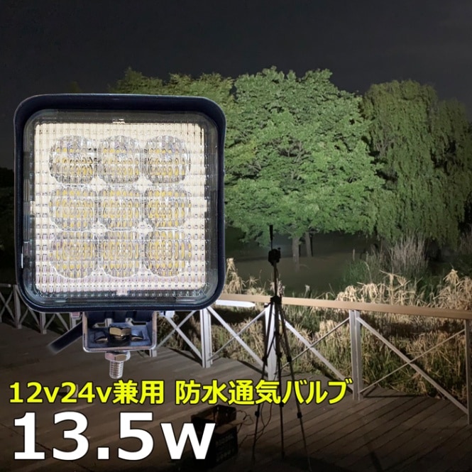 LED作業灯 13.5w 12v 24v ワークライト led作業灯 集魚灯 バックランプ デッキライト 投光器  防水 タイヤ灯 漁船 船舶用