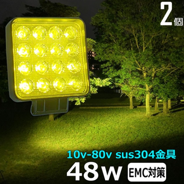 【2個セット】黄色光 イエロー 48W ledワークライト 作業灯 集魚灯  デッキライト サーチライト 船舶用 12v/24v 48v 除雪機