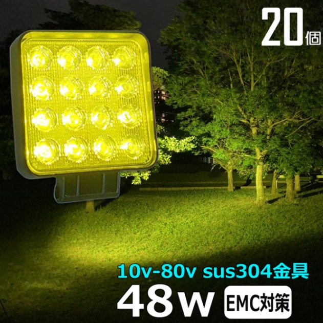 【20個】LED作業灯 黄光 イエロー ワークライト 48W 12v 24v 48ｖ 集魚灯 投光器 バックランプ デッキライト 除雪車 除雪機