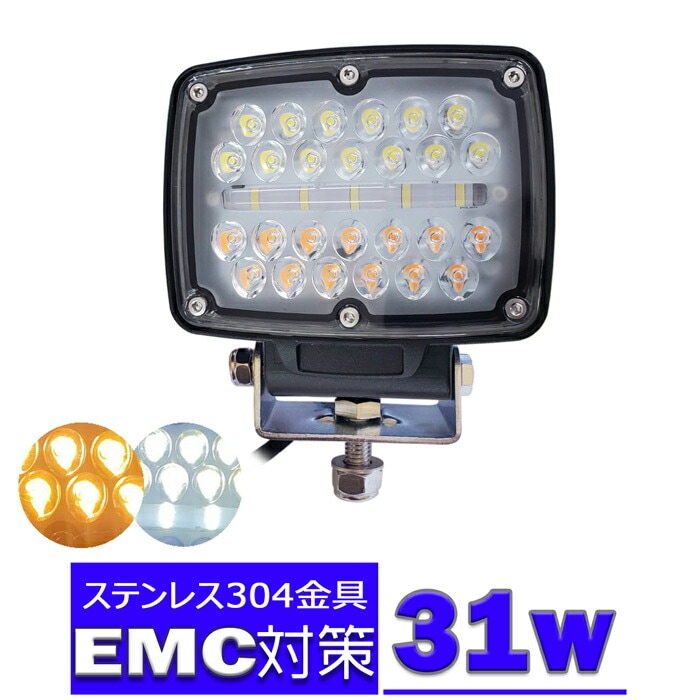 フォグランプ LED 投光器 オレンジ/ホワイト 船舶用 集魚灯 作業灯 31W  防水 バックランプ デッキライト ワークライト 12v 24v