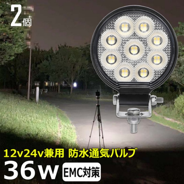 【2個セット】丸形 丸型 LEDワークライト 作業灯 ノイズ対策 36W 拡散 防水 投光器 バックランプ デッキライト 漁船 補助灯 12v24v