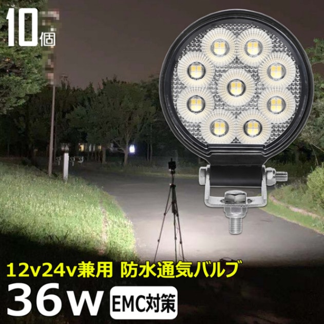 丸型 LED作業灯 ワークライト【10個セット】集魚灯 12v24v 拡散 36w 投光器 バックランプ デッキライト 補助灯 タイヤ灯 漁船