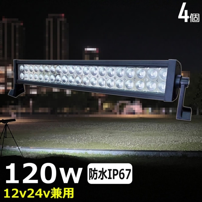 【4個】作業灯 LED 12v 24v ワークライト 拡散 ホワイト 120W トラック トラクター 重機 船舶 漁船 デッキライト バックランプ
