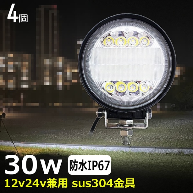 【4個セット】LEDワークライト 作業灯 丸型 ノイズ対策 30W 集魚灯 投光器 バックランプ デッキライト 漁船 タイヤ灯 12v 24v 防水