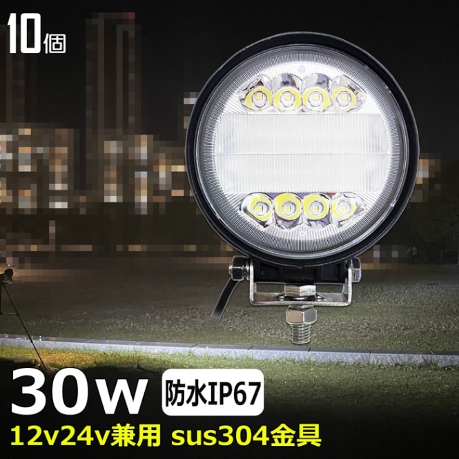 【10個セット】 LED作業灯 ワークライト 補助灯 タイヤ灯 30w 路肩灯 投光器 バックランプ デッキライ作業灯 LED作業灯 12v24v