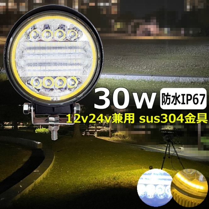 LEDワークライト 作業灯 集魚灯 30W 投光器 バックランプ デッキライト サーチライト 黄色光 イエロー 船舶 フォグランプ 12v24v