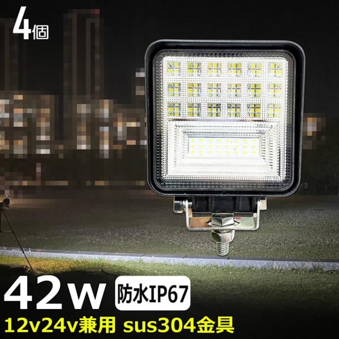 【4個】LEDワークライト 作業灯 サーチライト 42W 集魚灯 投光器 バックランプ デッキライト 漁船 タイヤ灯 12v24v 防水 トラック