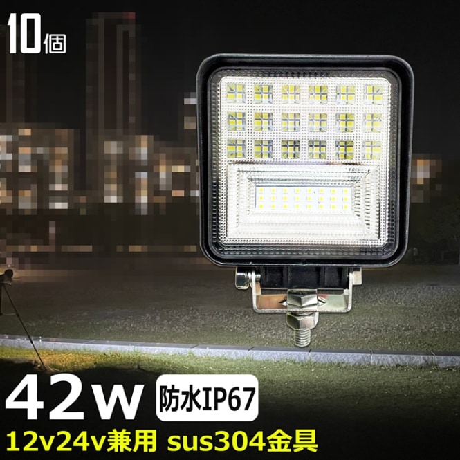 【10個セット】LEDワークライト 作業灯 42W 集魚灯 バックランプ デッキライト 船舶用  12v/24v 路肩灯 補助灯 タイヤ灯