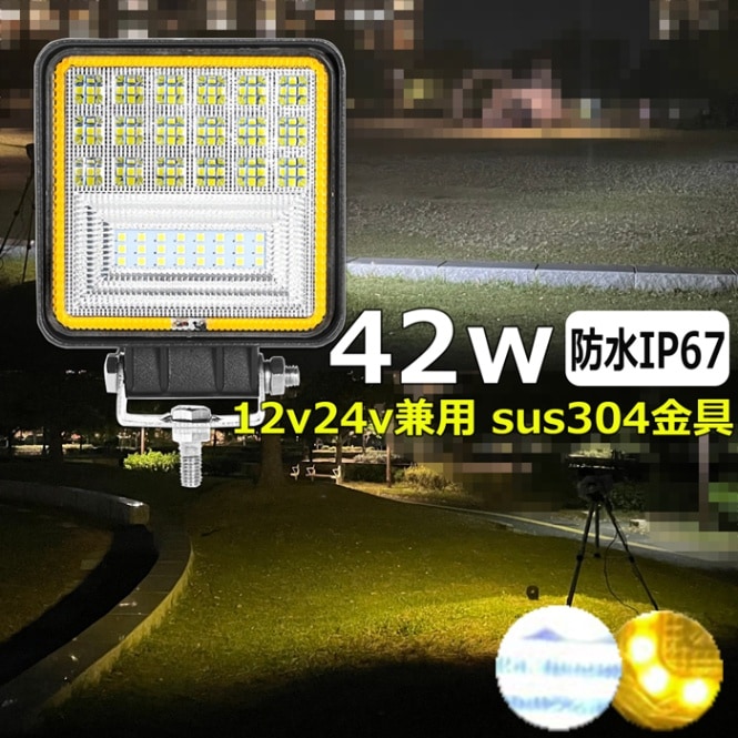LED作業灯 42W 黄光 イエロー/白光 12v/24v 除雪車 除雪機 路肩灯 タイヤ灯 デッキライト 投光器 ワークライト 防水