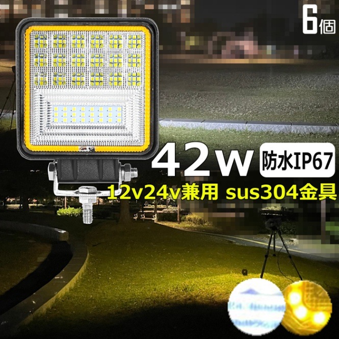 【6個】LED作業灯 42W 黄光 イエロー/白光 12v/24v 除雪車 除雪機 路肩灯 タイヤ灯 デッキライト 投光器 ワークライト 防水