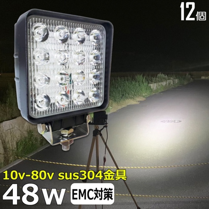 LEDワークライト 作業灯【12個セット】48W 集魚灯 投光器 バックランプ デッキライト 漁船 補助灯 タイヤ灯 12v24v 船舶 防水