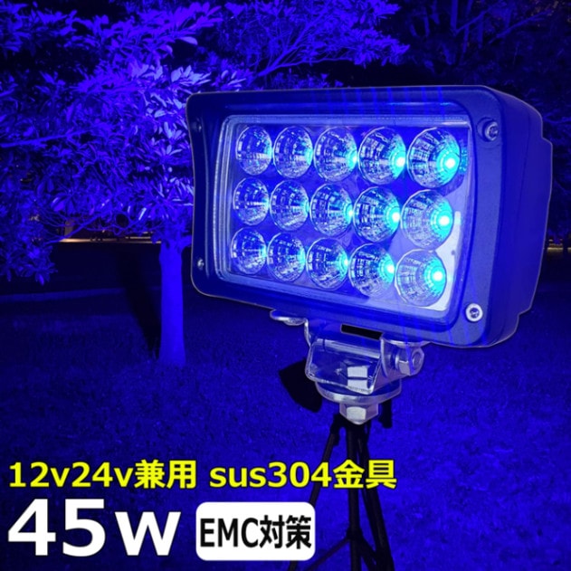 【2個セット】イカ釣り ワークライト LED作業灯 45w 青光 ブルー 集魚灯 投光器 デッキライト トラック用 船舶用 12v/24v 補助灯