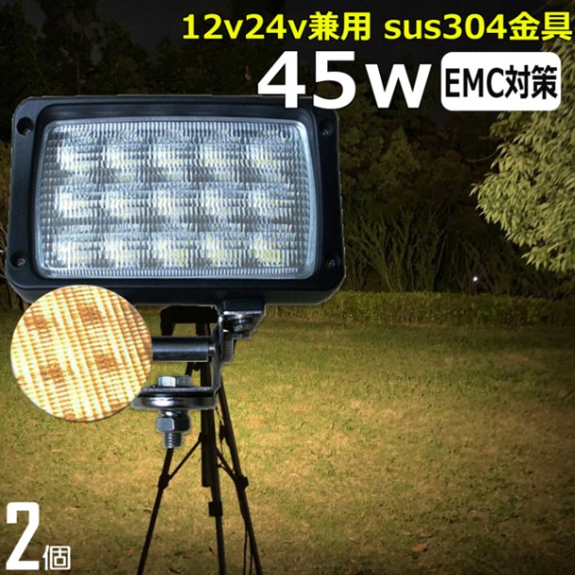 【2個セット】LED投光器 45w【電球色】船舶用 集魚灯 作業灯 防水 バックランプ デッキライト ワークライト 12v 24v 拡散 除雪車