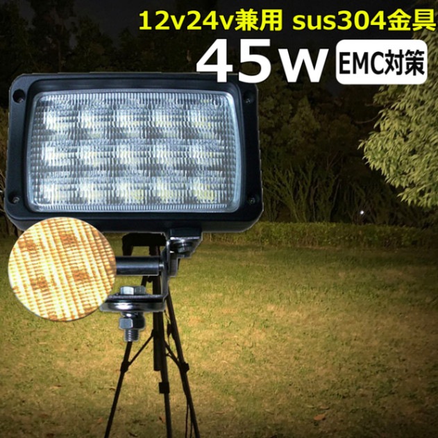 電球色 除雪作業 45w LEDワークライト 作業灯 集魚灯 乱反射対策 LED投光器 バックランプ 船舶 12v/24v