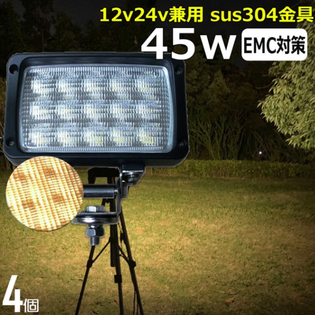 【4個セット】 除雪機 電球色 45w LEDワークライト 作業灯 集魚灯 LED投光器 バックランプ 船舶 12v/24v 漁船 イカ釣り
